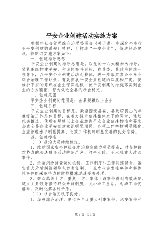 平安企业创建活动实施方案
