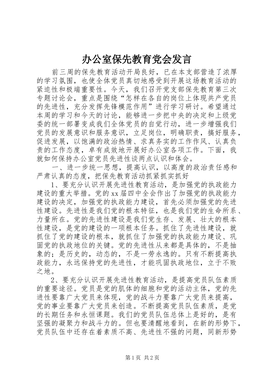 办公室保先教育党会发言稿_第1页