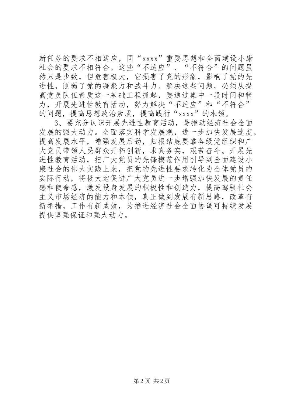 办公室保先教育党会发言稿_第2页
