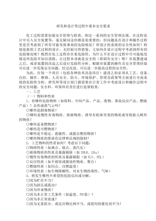 研究和设计等过程中基本安全要求(39)(1)