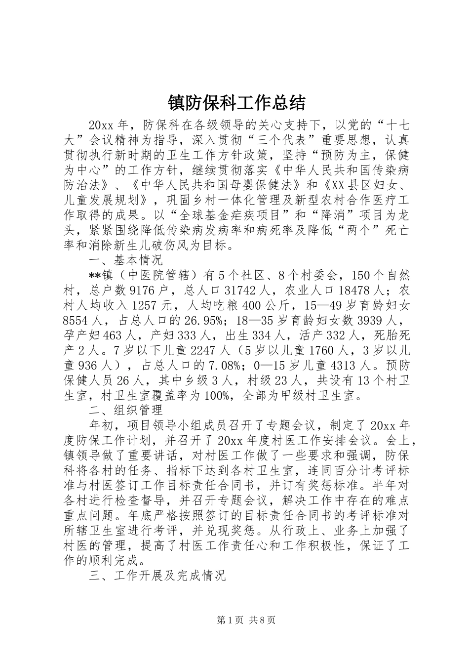 镇防保科工作总结_第1页