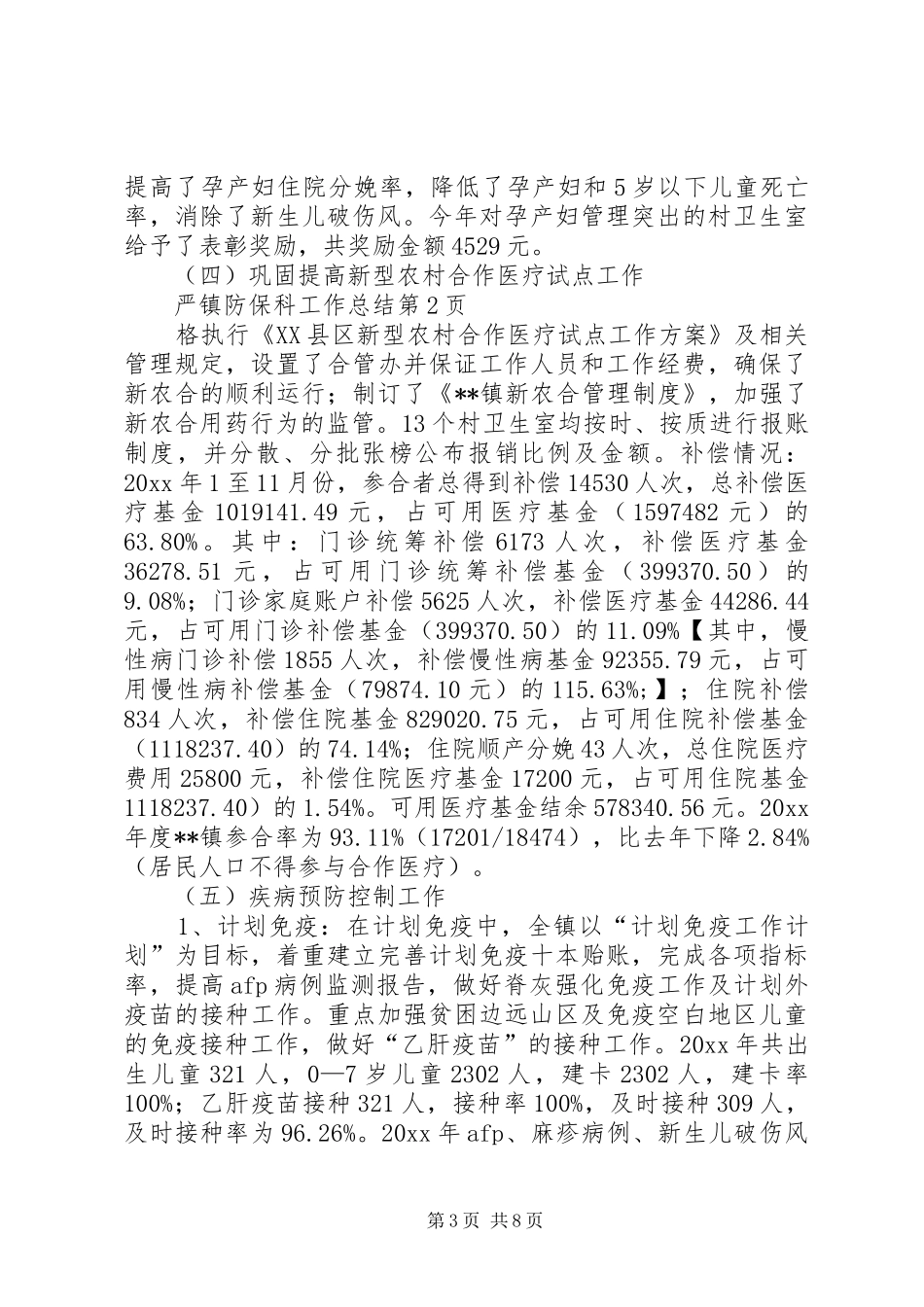镇防保科工作总结_第3页