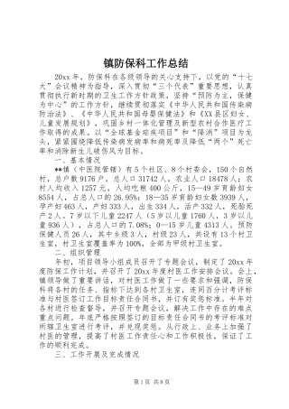 镇防保科工作总结
