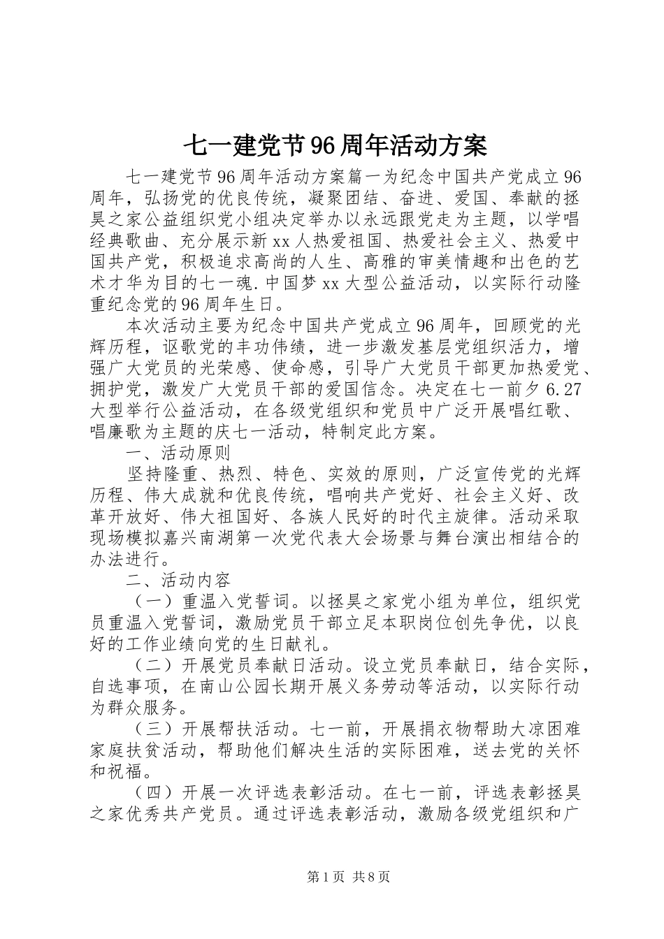 七一建党节96周年活动方案_第1页