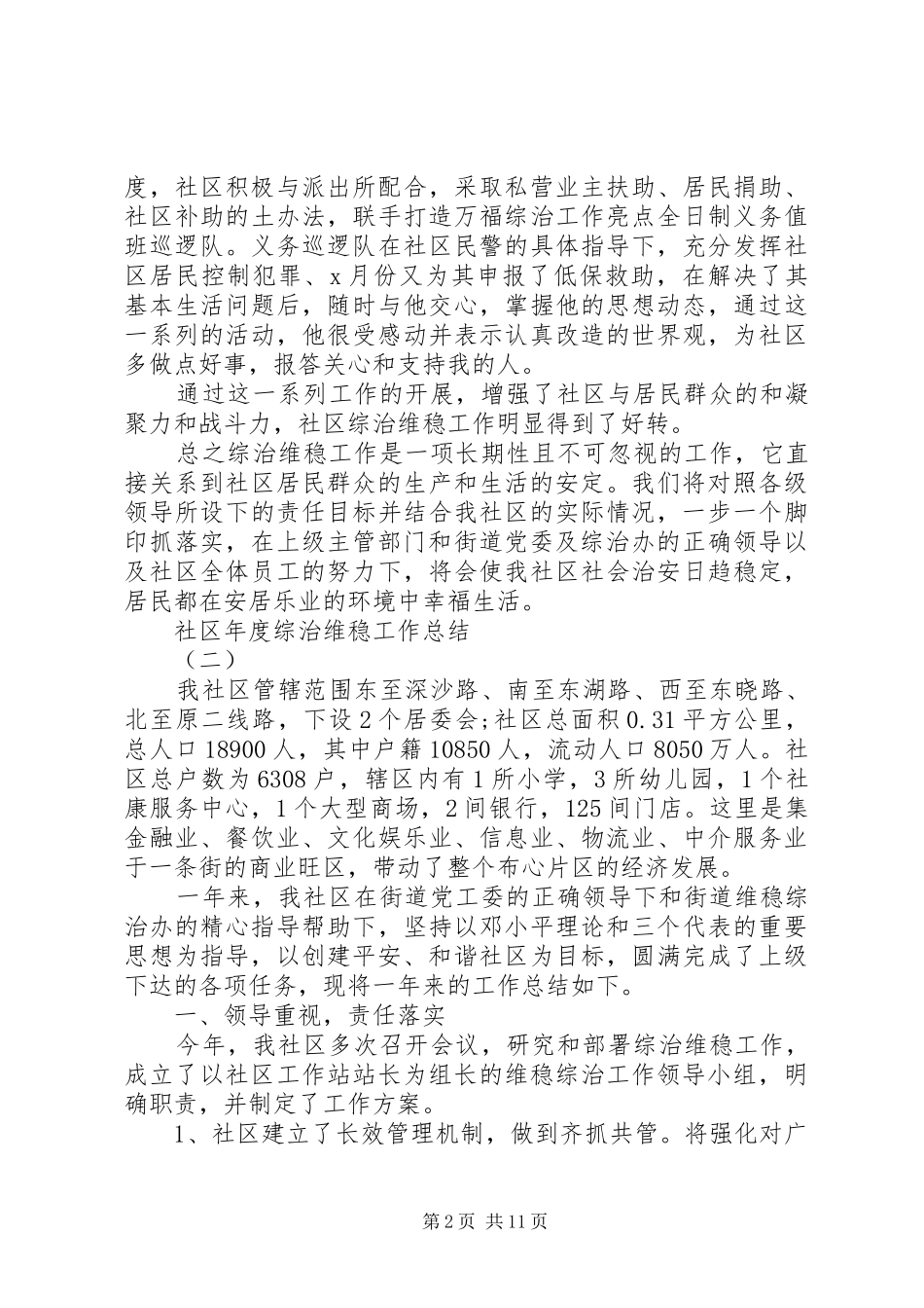 社区年度综治维稳工作总结_第2页