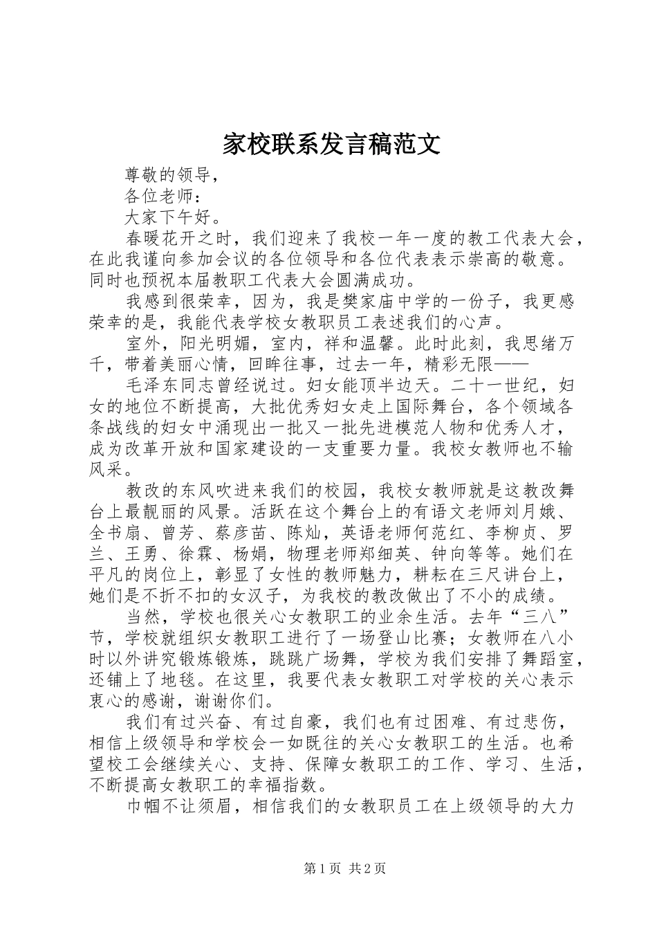 家校联系发言范文_第1页