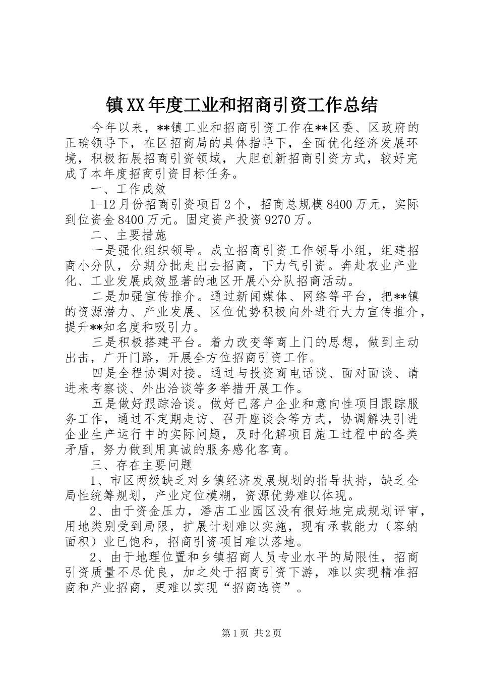 镇XX年度工业和招商引资工作总结_第1页