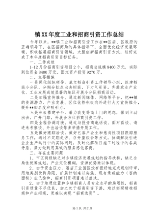 镇XX年度工业和招商引资工作总结