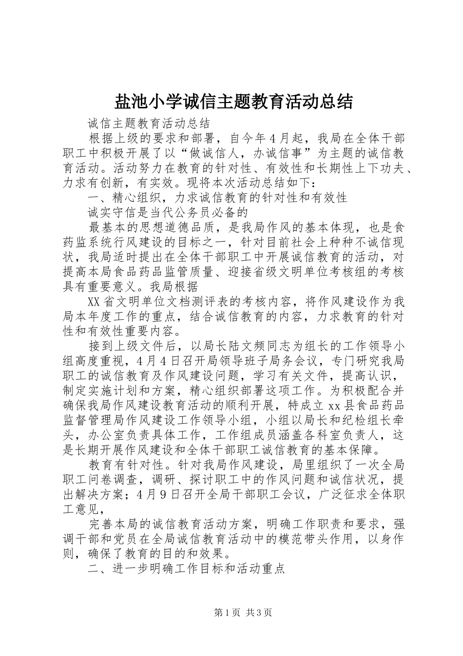 盐池小学诚信主题教育活动总结_第1页