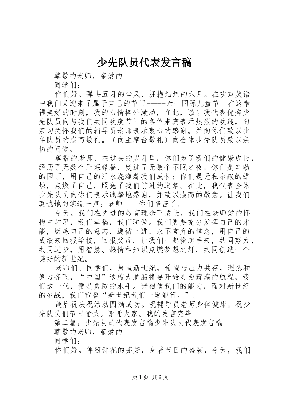 少先队员代表发言_1_第1页