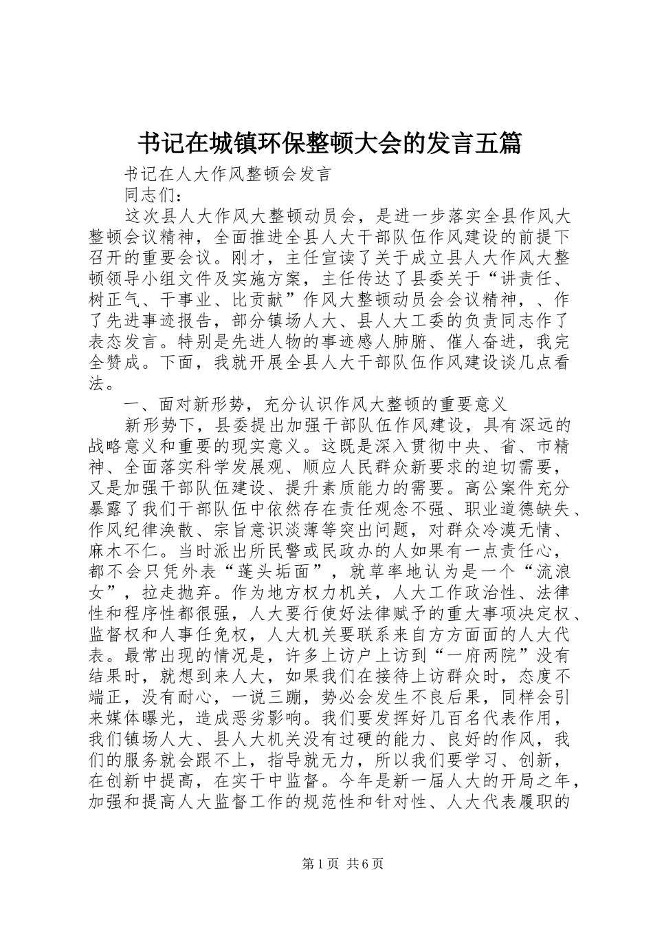 书记在城镇环保整顿大会的发言稿五篇_第1页