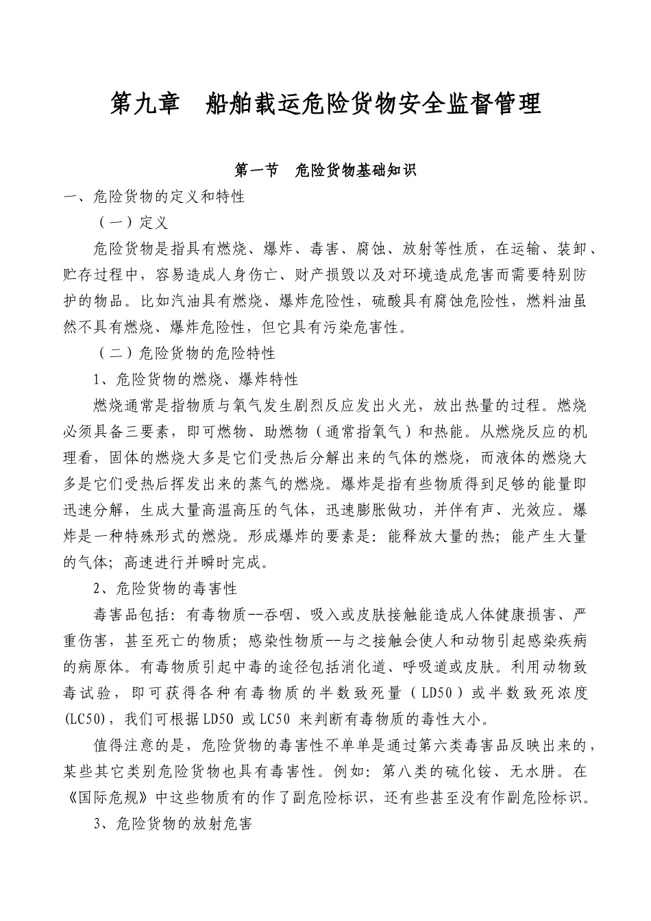 海事实用性人才教材之船舶载运危险货物管理_第1页
