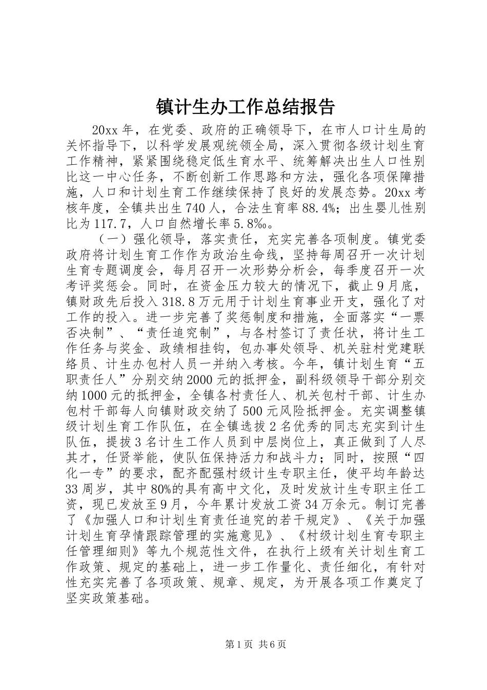 镇计生办工作总结报告_第1页