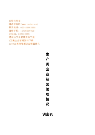 生产企业经营管理情况调查表