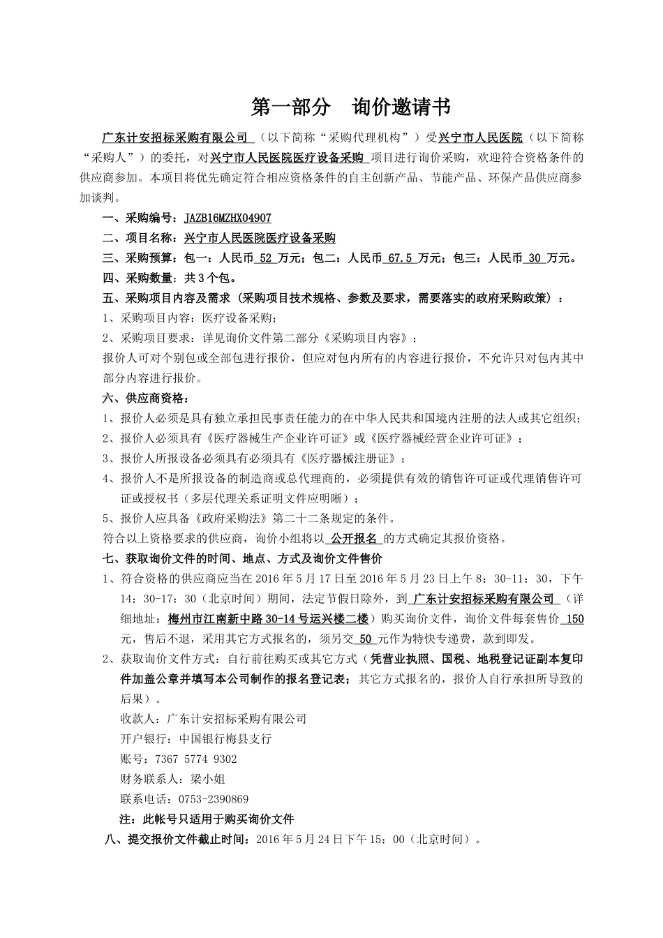 兴宁市人民医院医疗设备采购询价文件_第3页