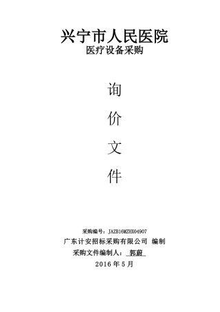 兴宁市人民医院医疗设备采购询价文件