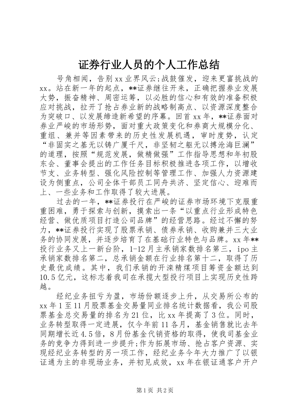 证券行业人员的个人工作总结_第1页