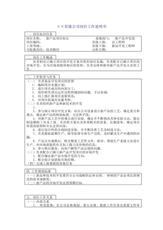 医药行业-新产品开发部-项目组长岗位说明书