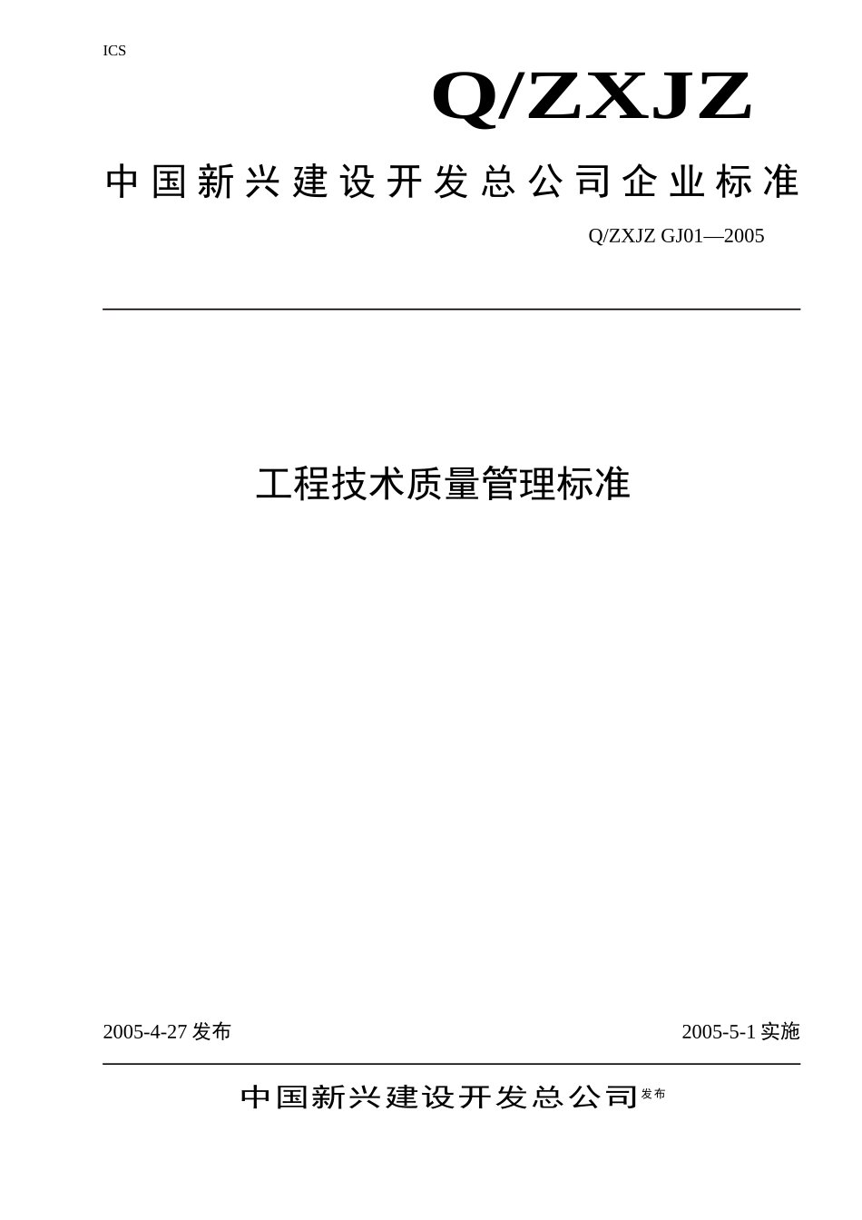 某开发公司工程技术质量管理标准_第1页