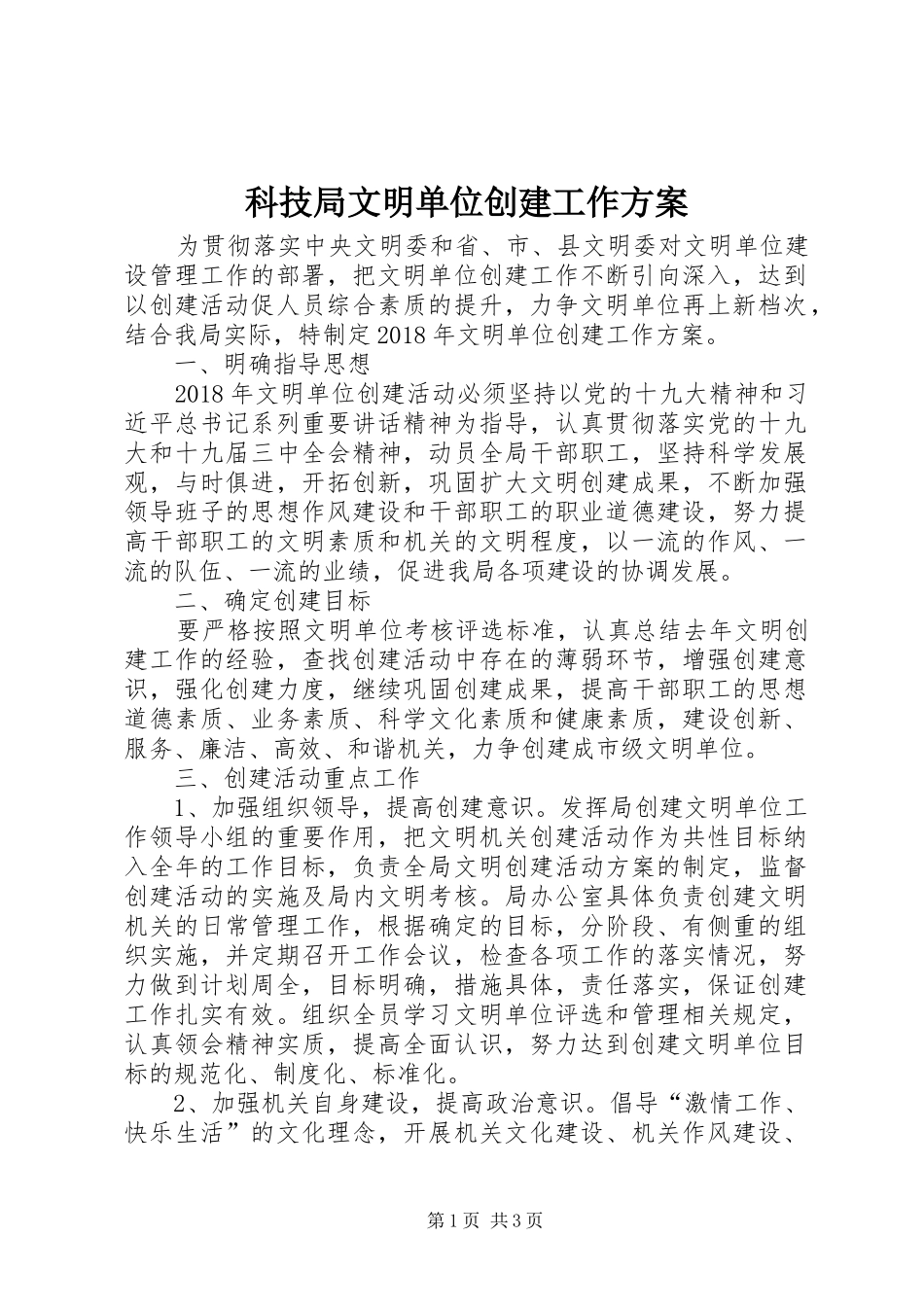 科技局文明单位创建工作方案_第1页