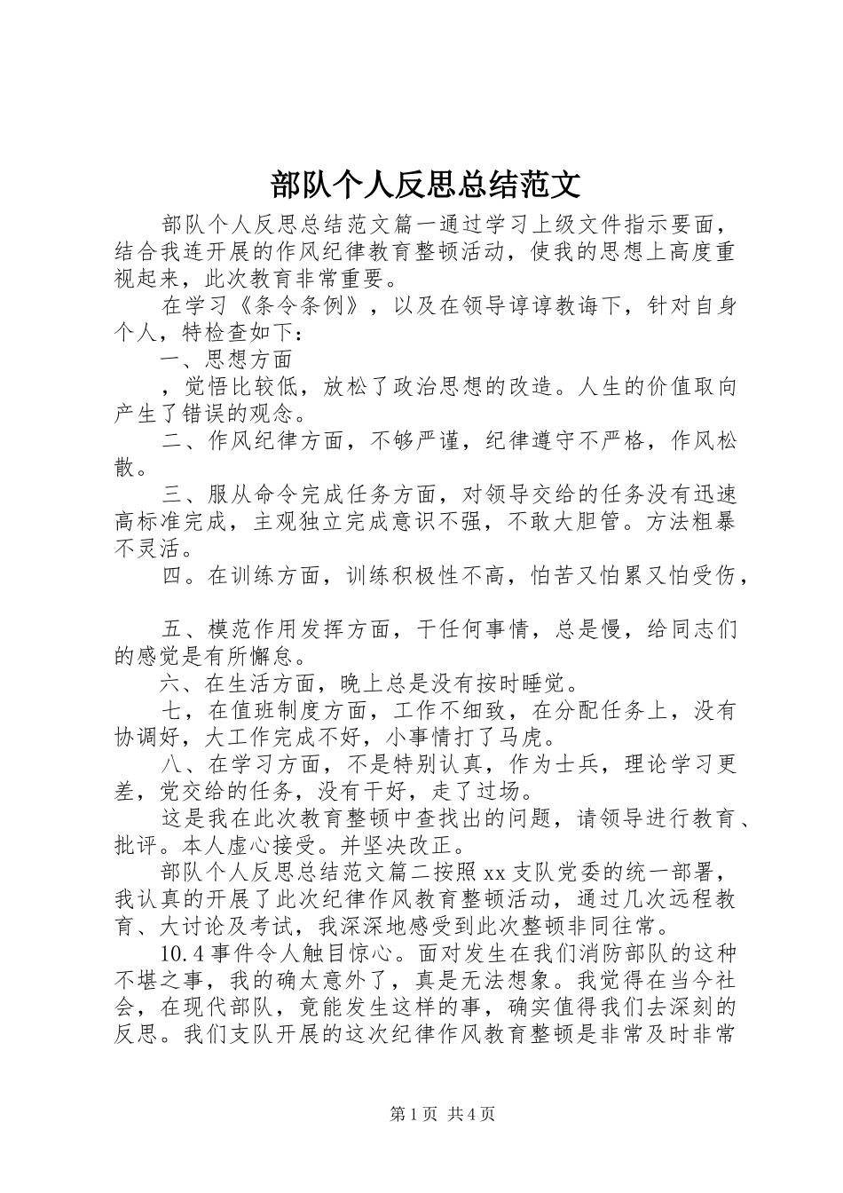部队个人反思总结范文_第1页