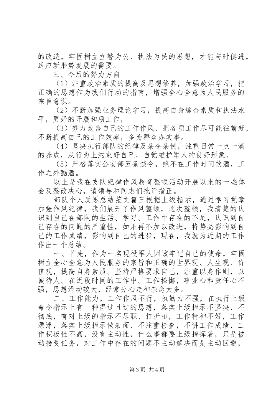 部队个人反思总结范文_第3页