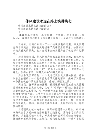 作风建设永远在路上演讲稿七