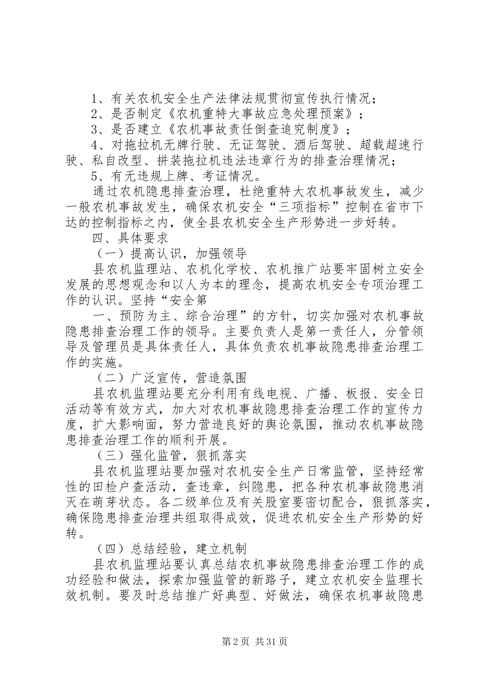 农业机械安全生产事故隐患排查治理实施方案[范文大全]_第2页