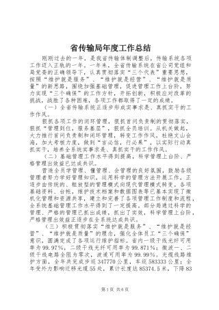 省传输局年度工作总结