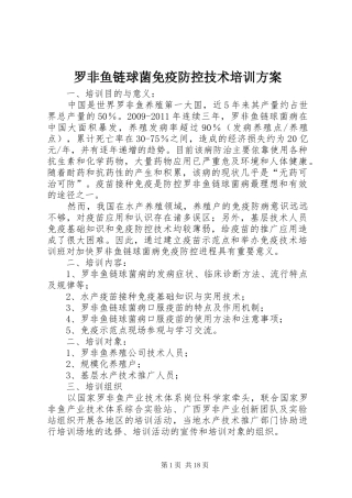 罗非鱼链球菌免疫防控技术培训方案
