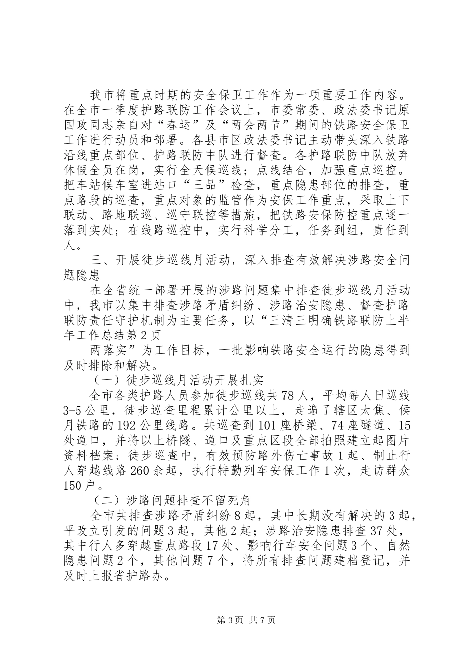 铁路联防上半年工作总结_第3页