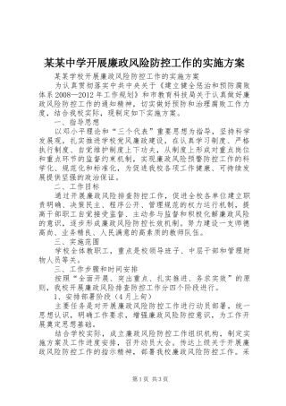 某某中学开展廉政风险防控工作的实施方案