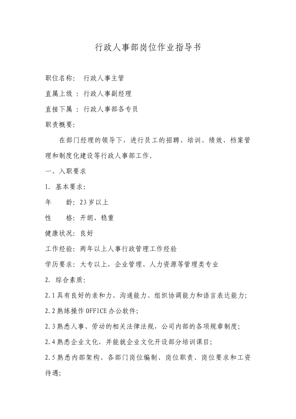 行政人事部岗位作业指导书_第1页