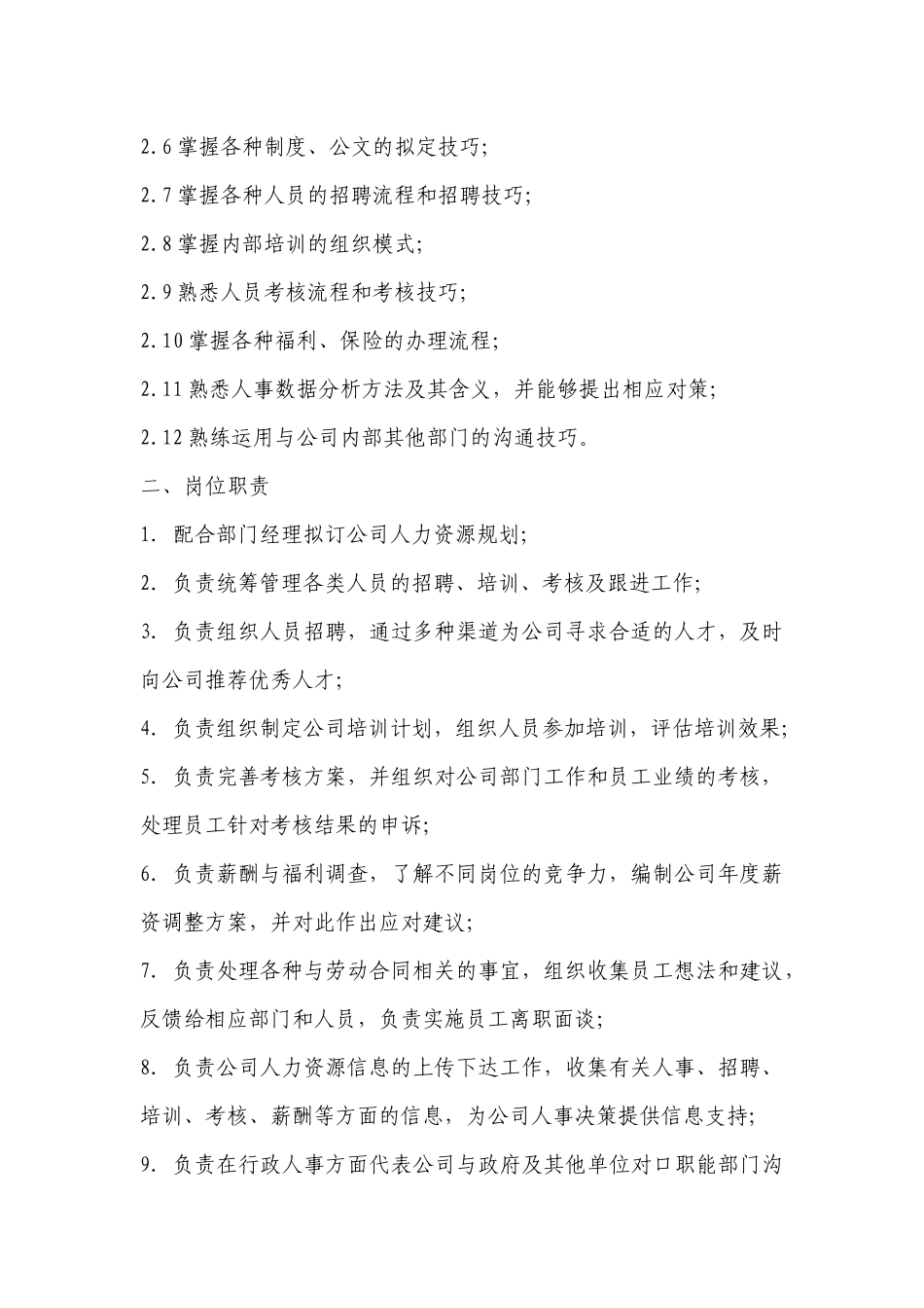 行政人事部岗位作业指导书_第2页