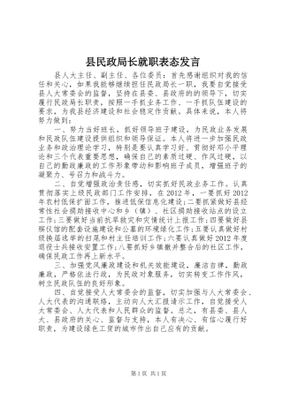县民政局长就职表态发言稿