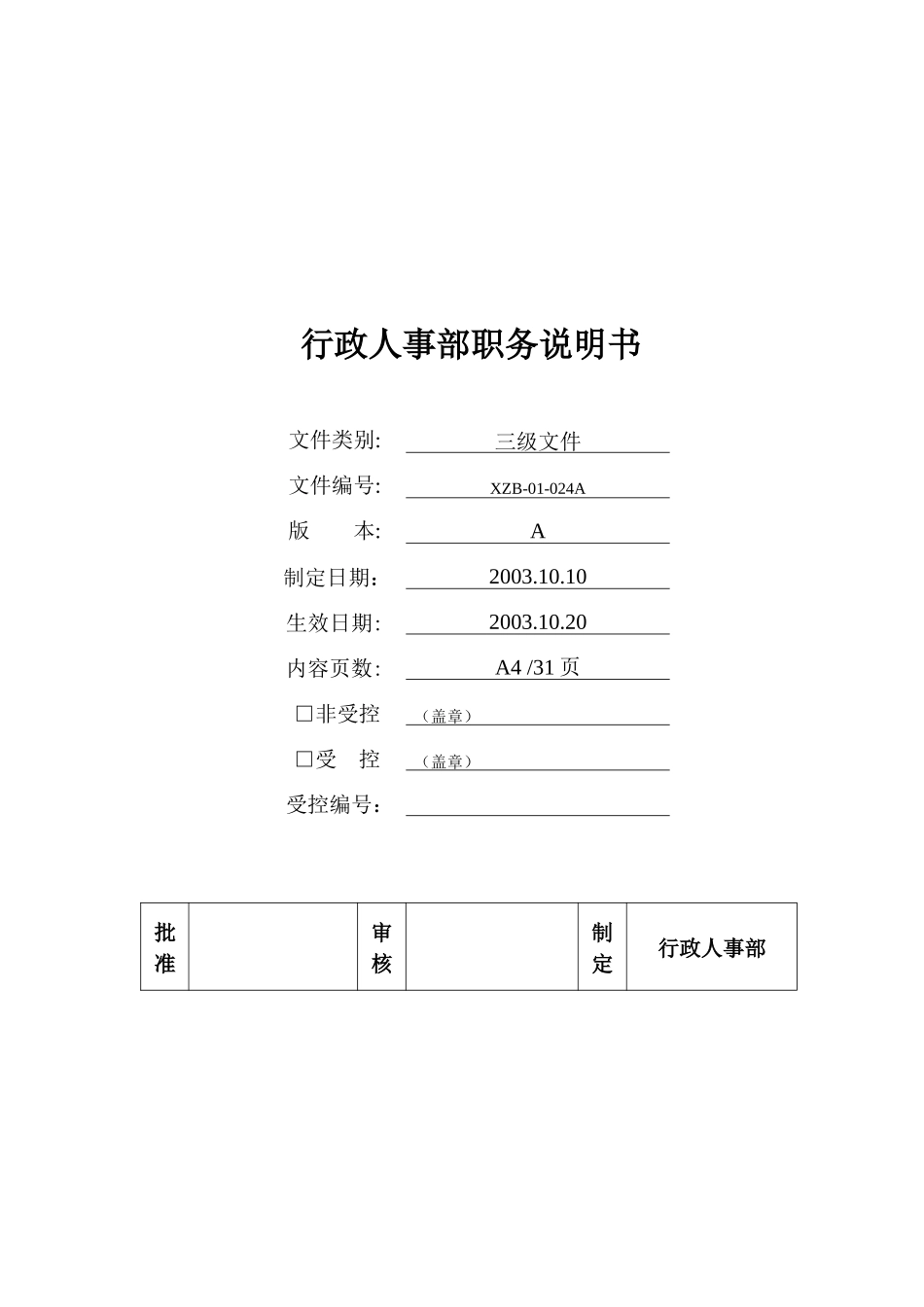 行政人事部岗位说明书_第1页