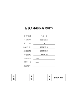 行政人事部岗位说明书