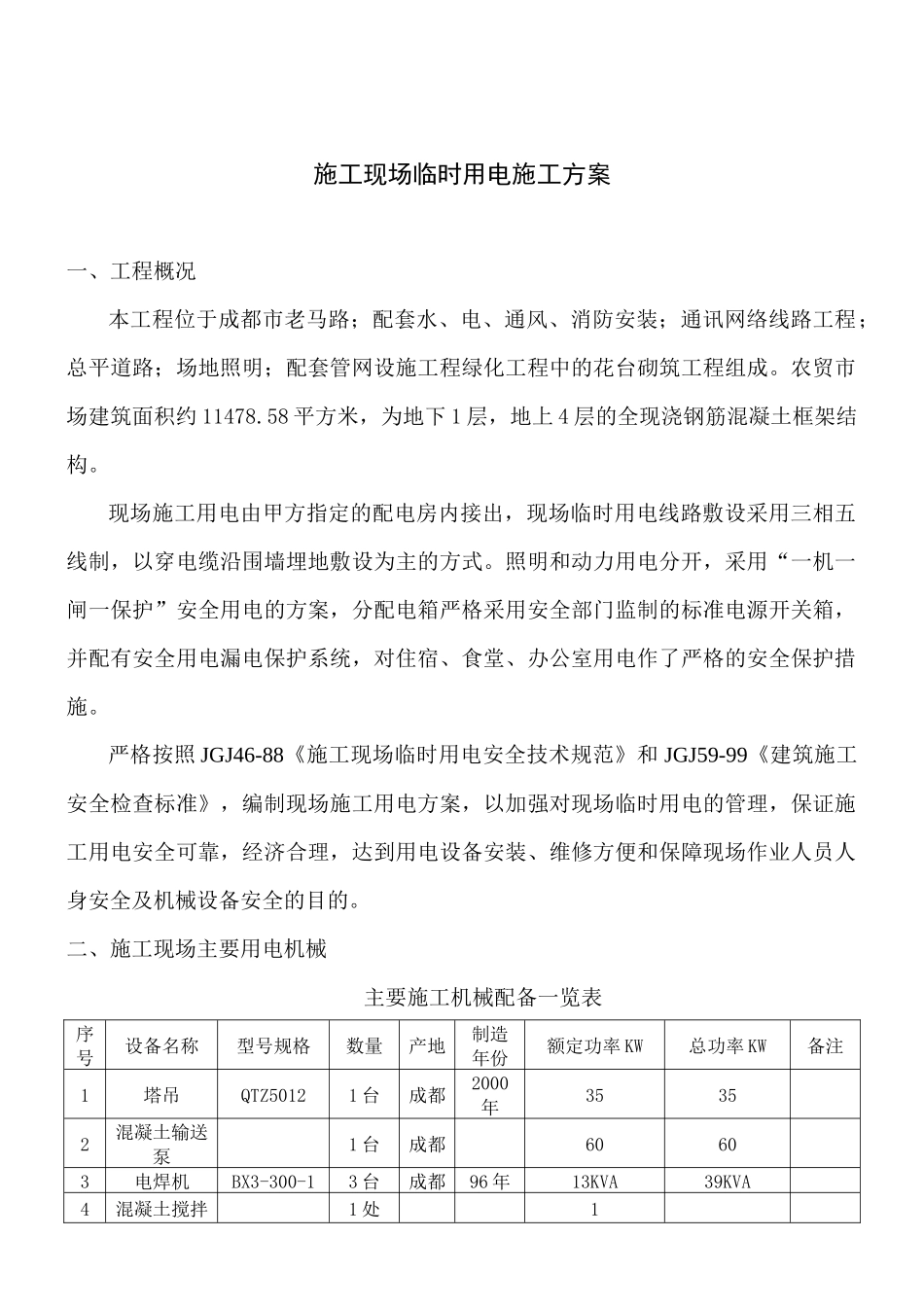 施工现场临时用电施工方案2_第1页