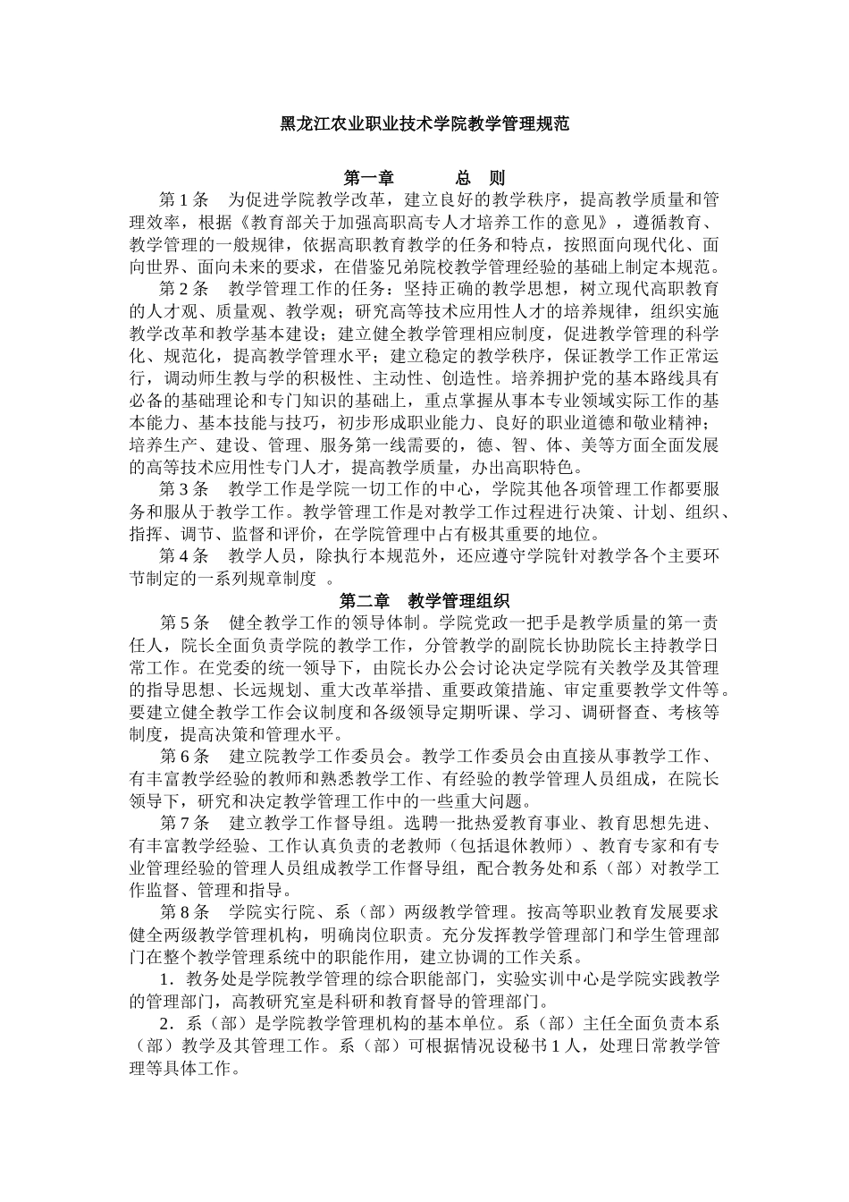 黑龙江农业职业技术学院教学管理规范_第1页