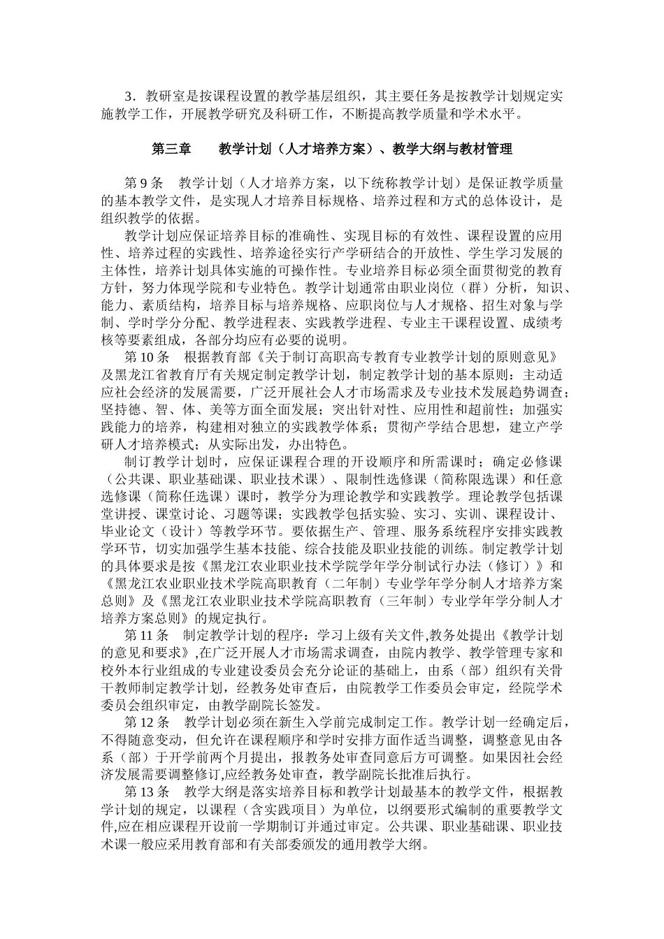 黑龙江农业职业技术学院教学管理规范_第2页