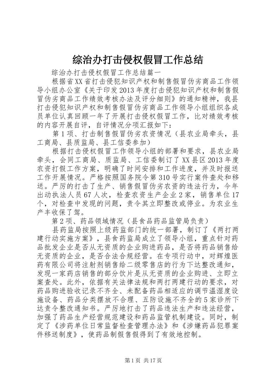 综治办打击侵权假冒工作总结_第1页