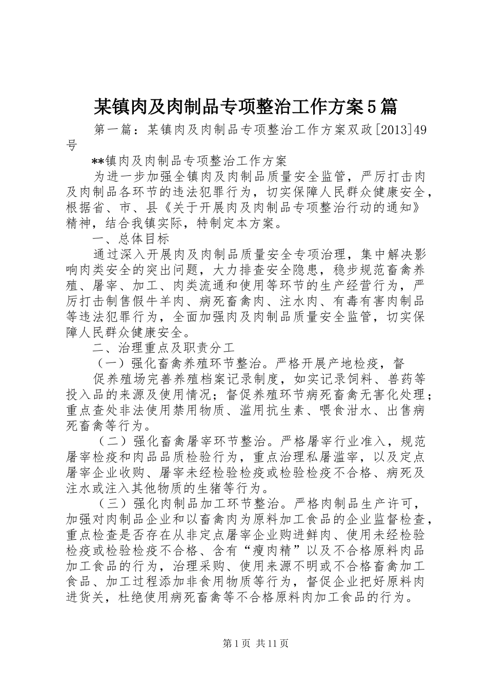 某镇肉及肉制品专项整治工作方案5篇_第1页