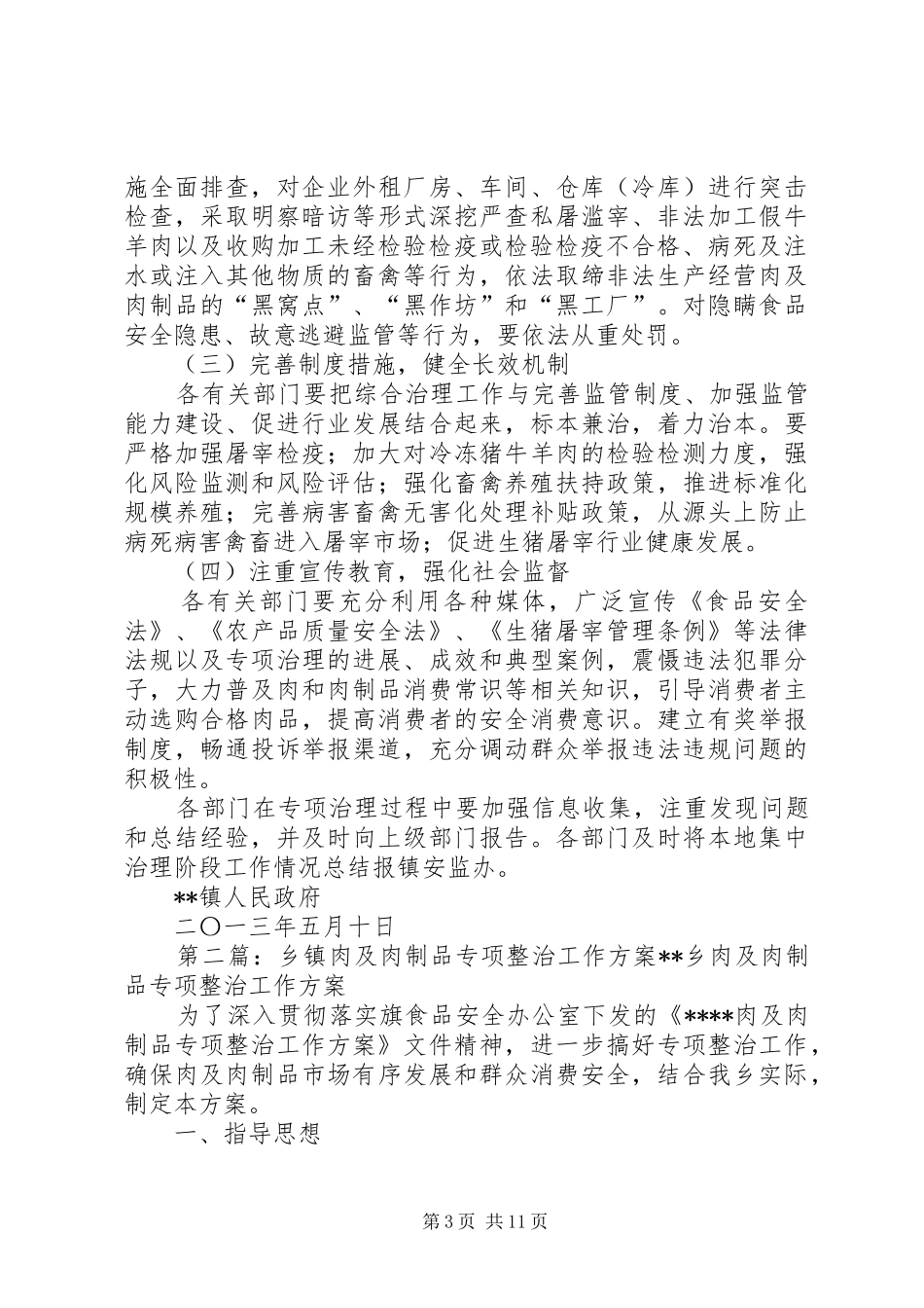 某镇肉及肉制品专项整治工作方案5篇_第3页