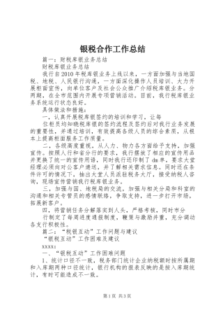 银税合作工作总结