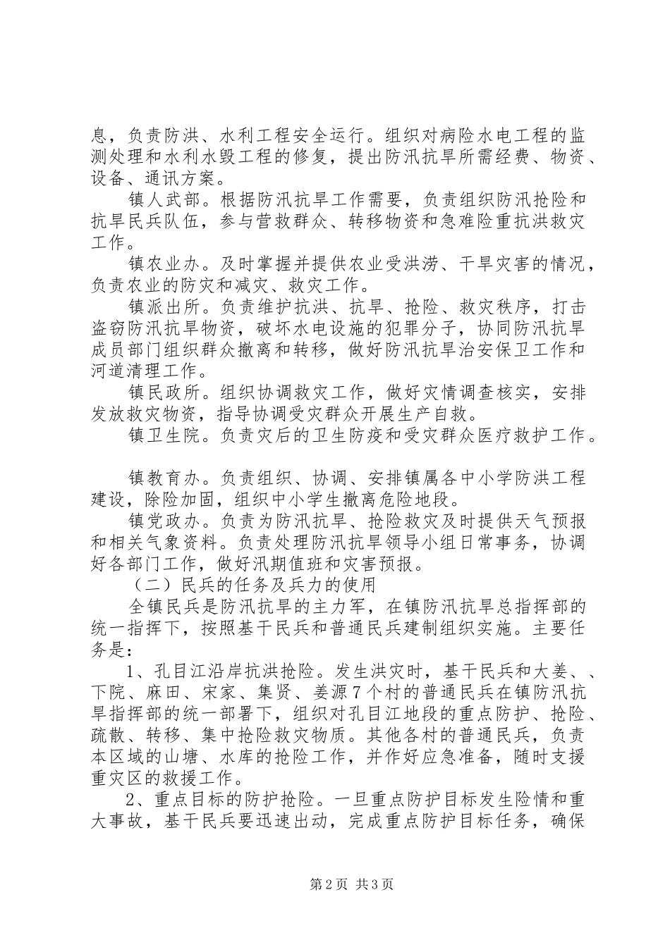 全镇防汛抗旱指导方案_第2页