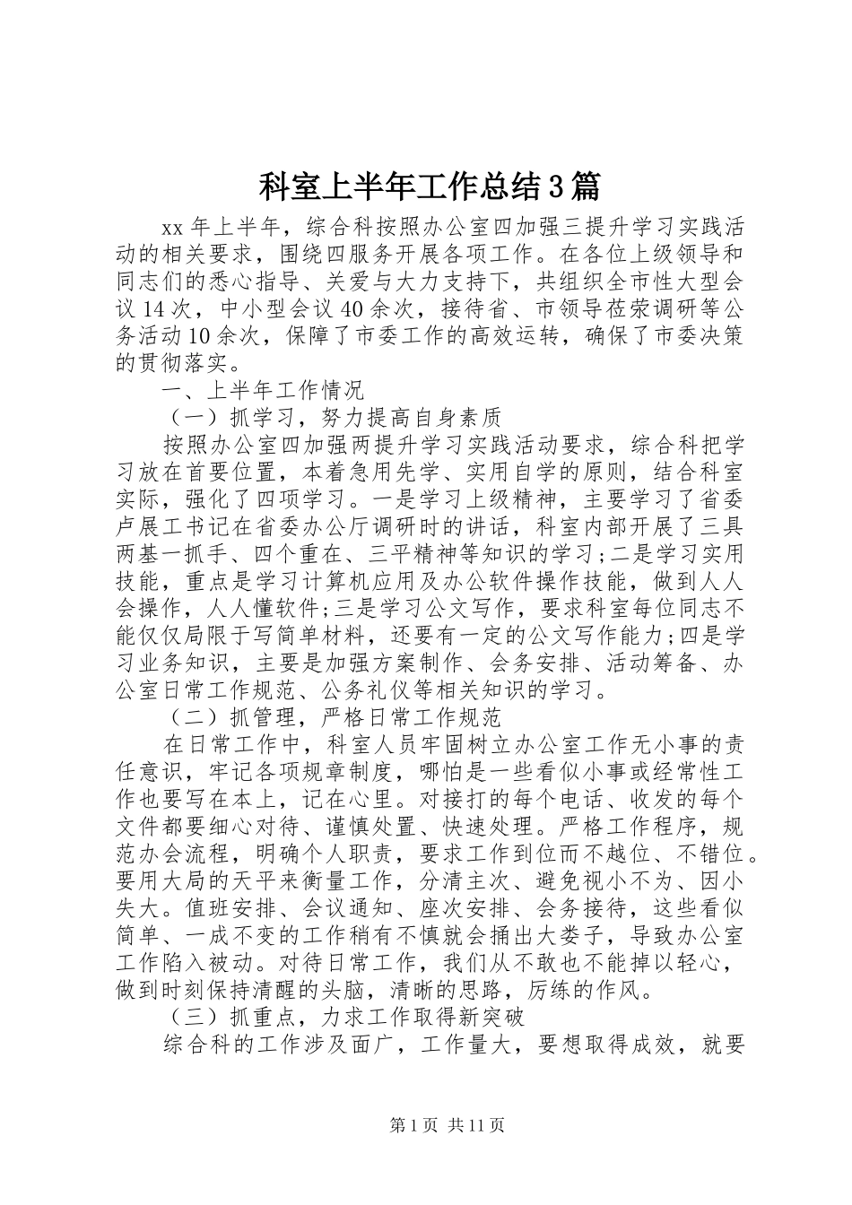 科室上半年工作总结3篇_第1页