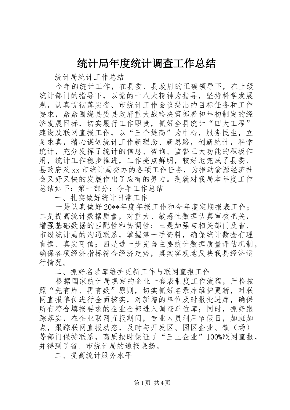 统计局年度统计调查工作总结_第1页