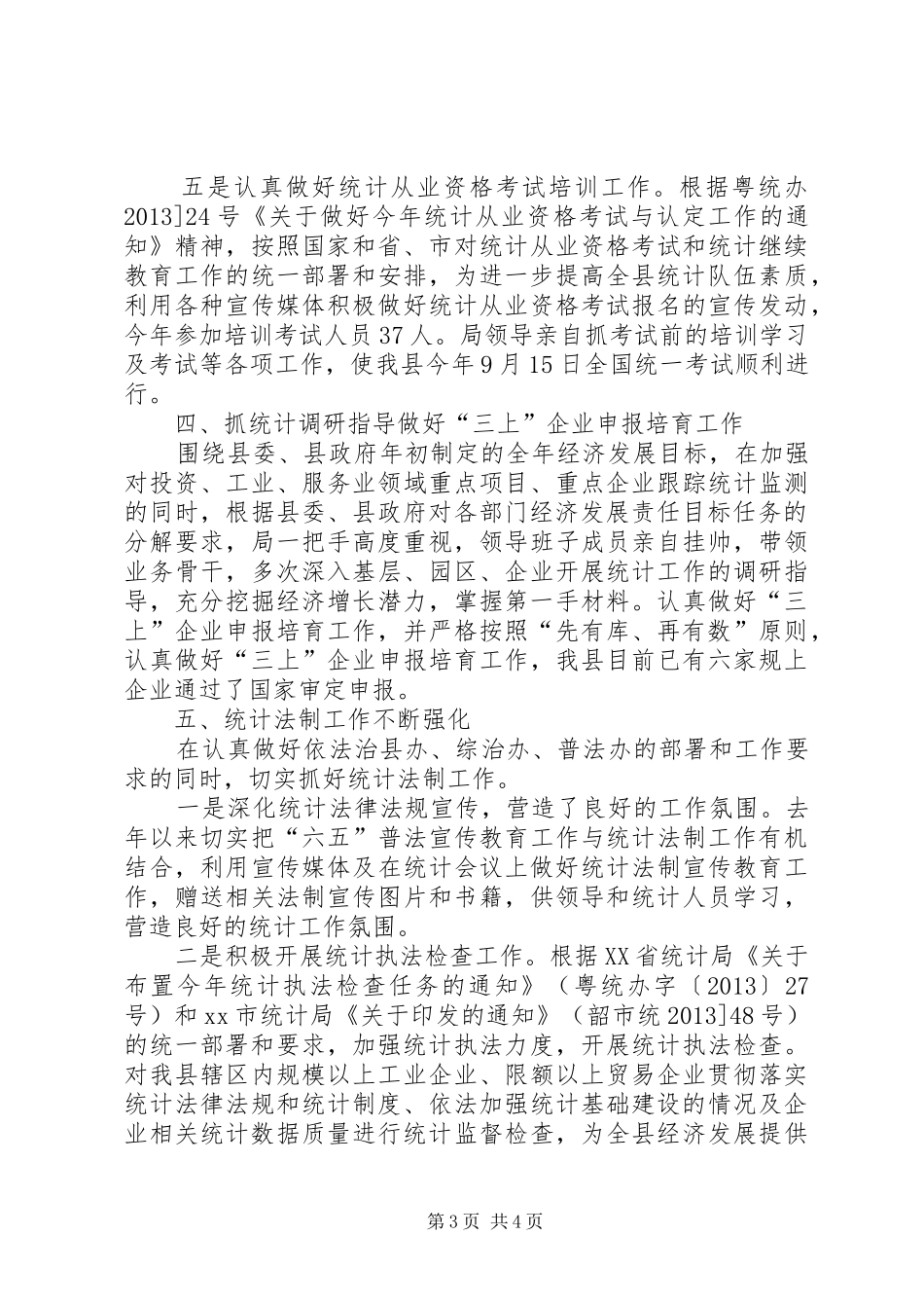 统计局年度统计调查工作总结_第3页