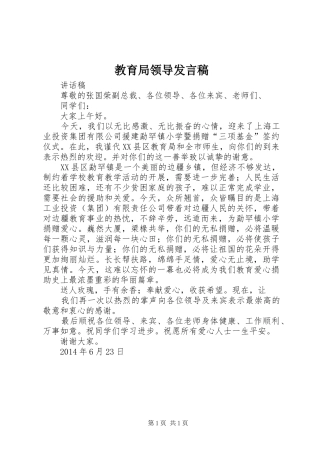 教育局领导发言稿范文