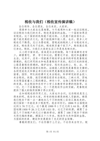 税收与我们（税收宣传演讲稿范文）